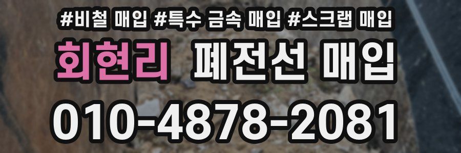 회현리 폐전선 매입