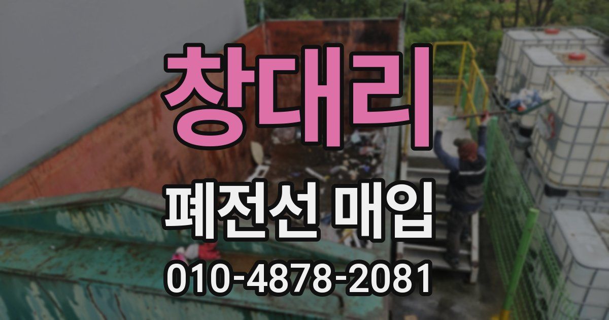 창대리 폐전선 매입