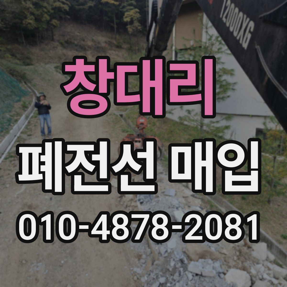 창대리 폐전선 매입