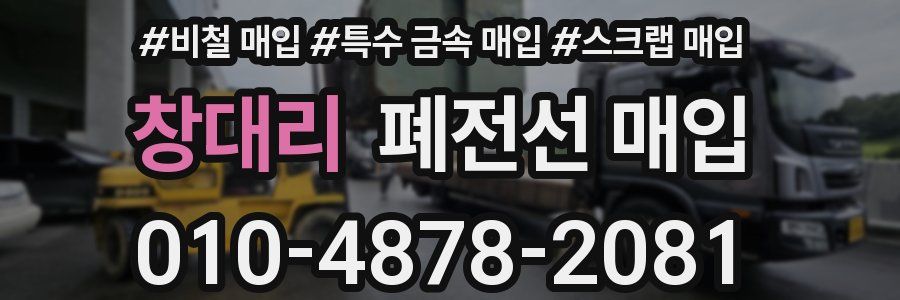 창대리 폐전선 매입