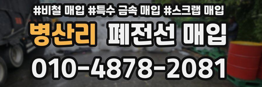 병산리 폐전선 매입