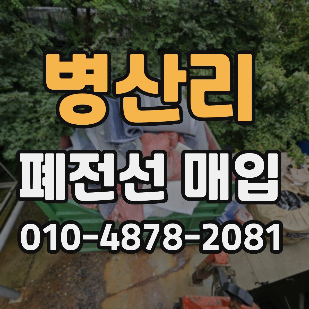 병산리 폐전선 매입