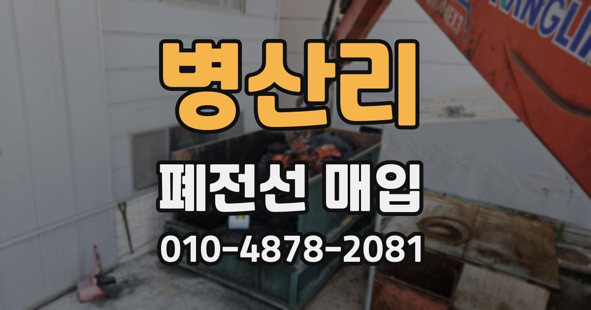 병산리 폐전선 매입