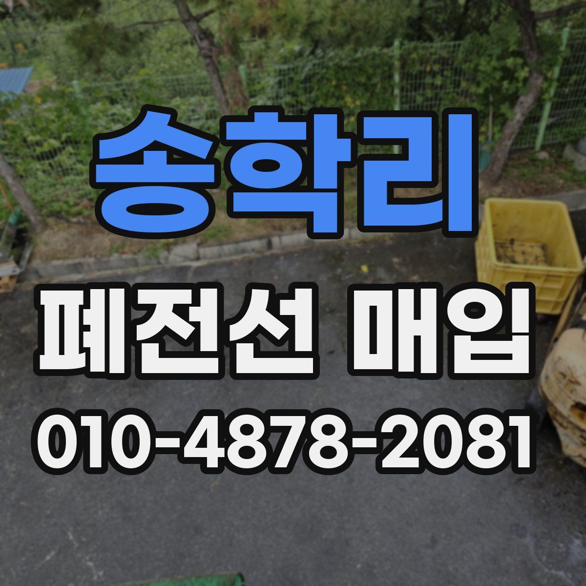 송학리 폐전선 매입