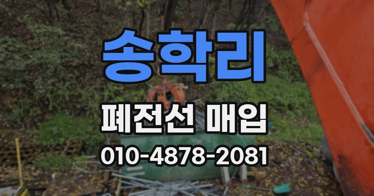 송학리 폐전선 매입