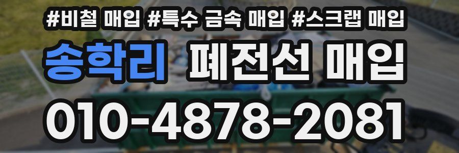 송학리 폐전선 매입