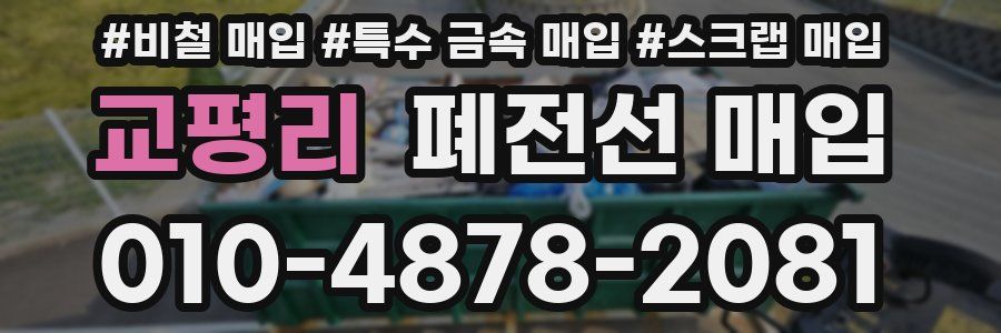 교평리 폐전선 매입