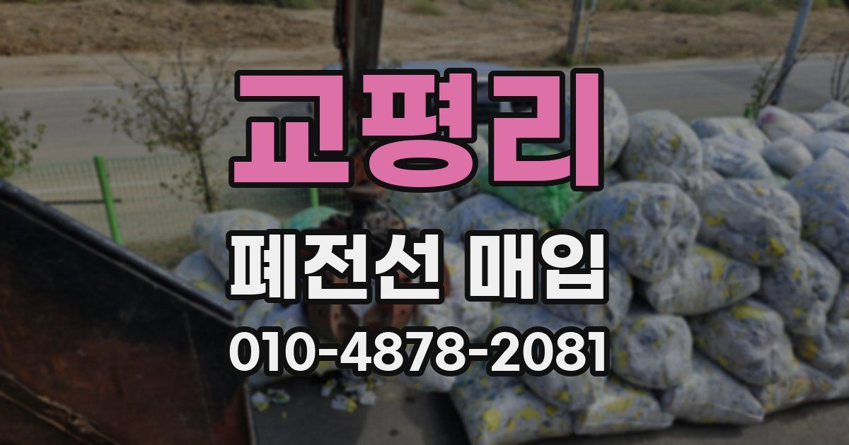 교평리 폐전선 매입