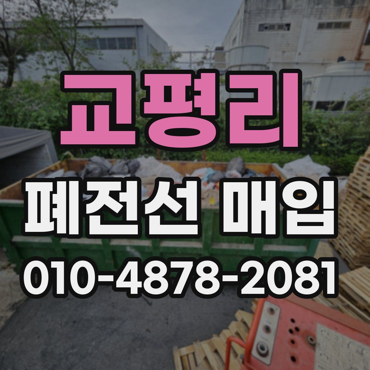 교평리 폐전선 매입