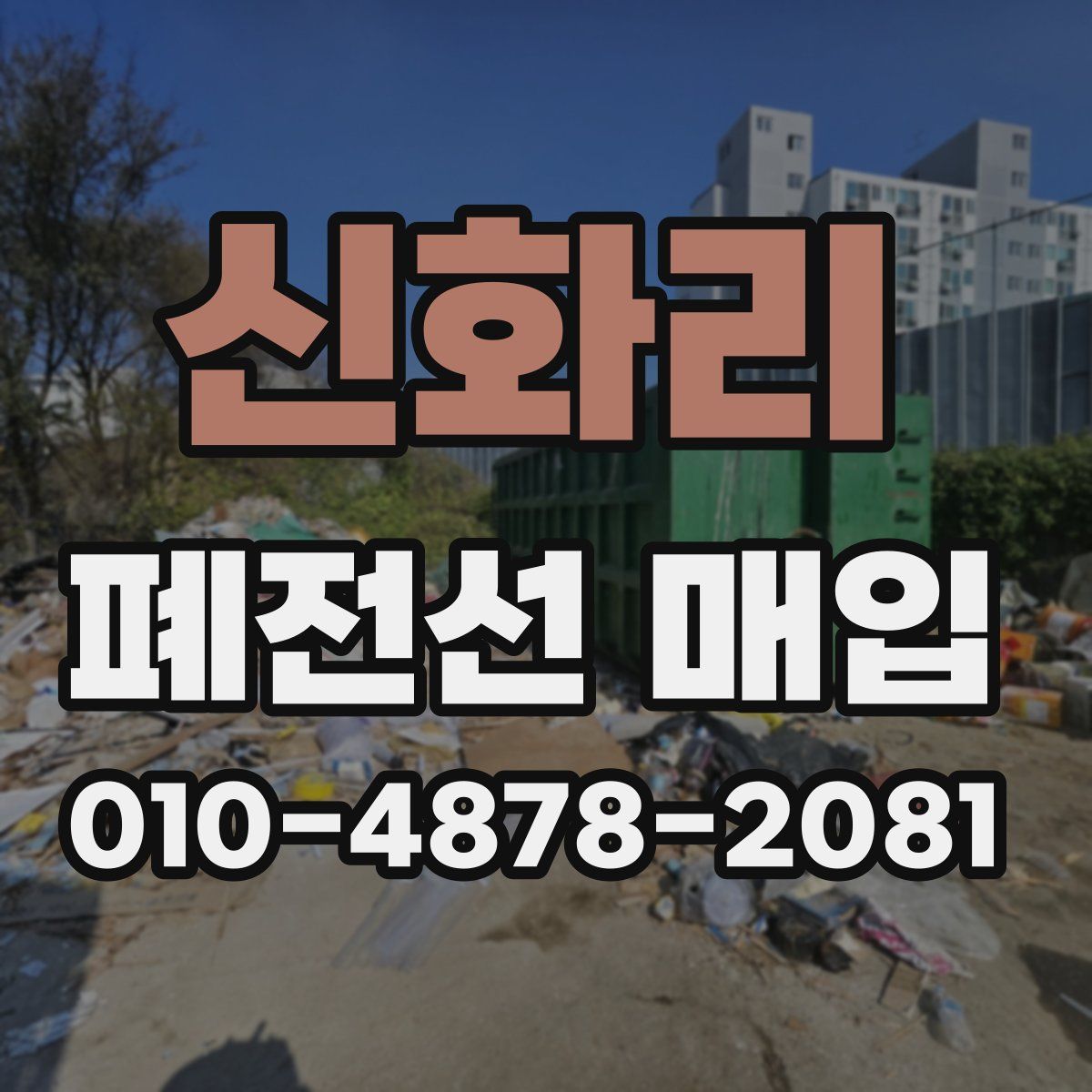 신화리 폐전선 매입