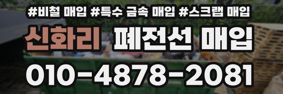 신화리 폐전선 매입