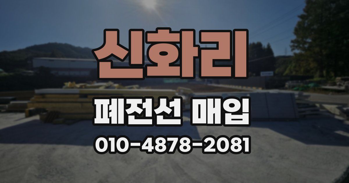신화리 폐전선 매입