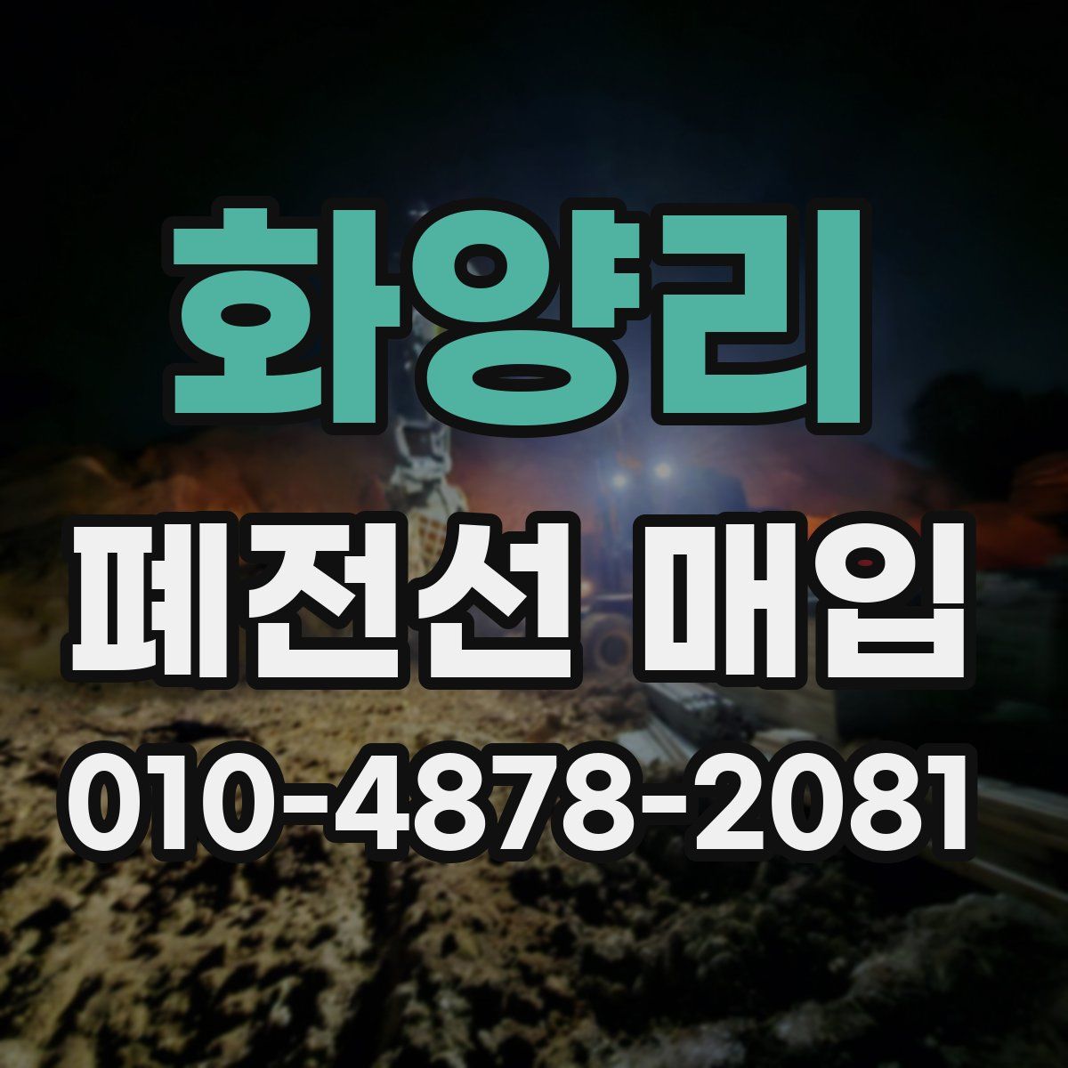 화양리 폐전선 매입