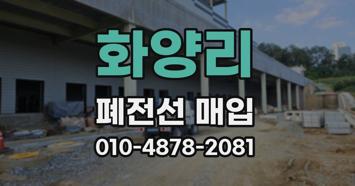 화양리 폐전선 매입