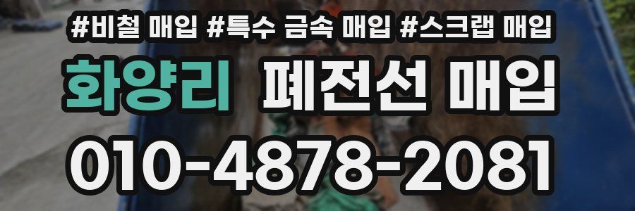 화양리 폐전선 매입