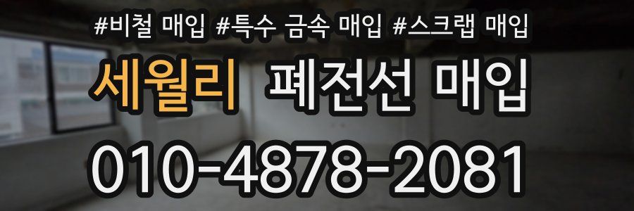 세월리 폐전선 매입