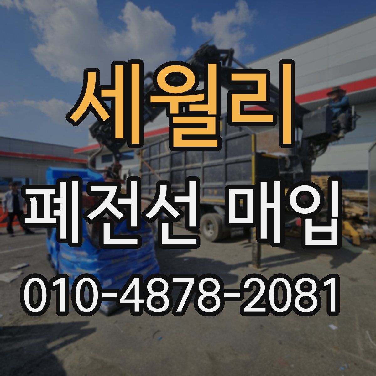 세월리 폐전선 매입