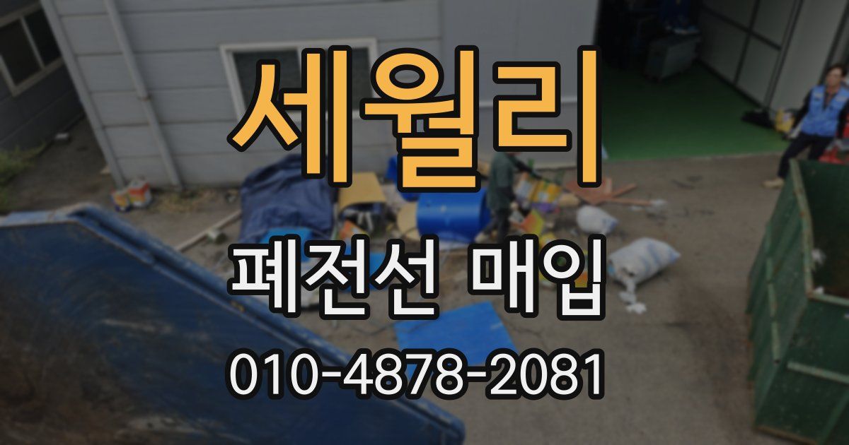 세월리 폐전선 매입