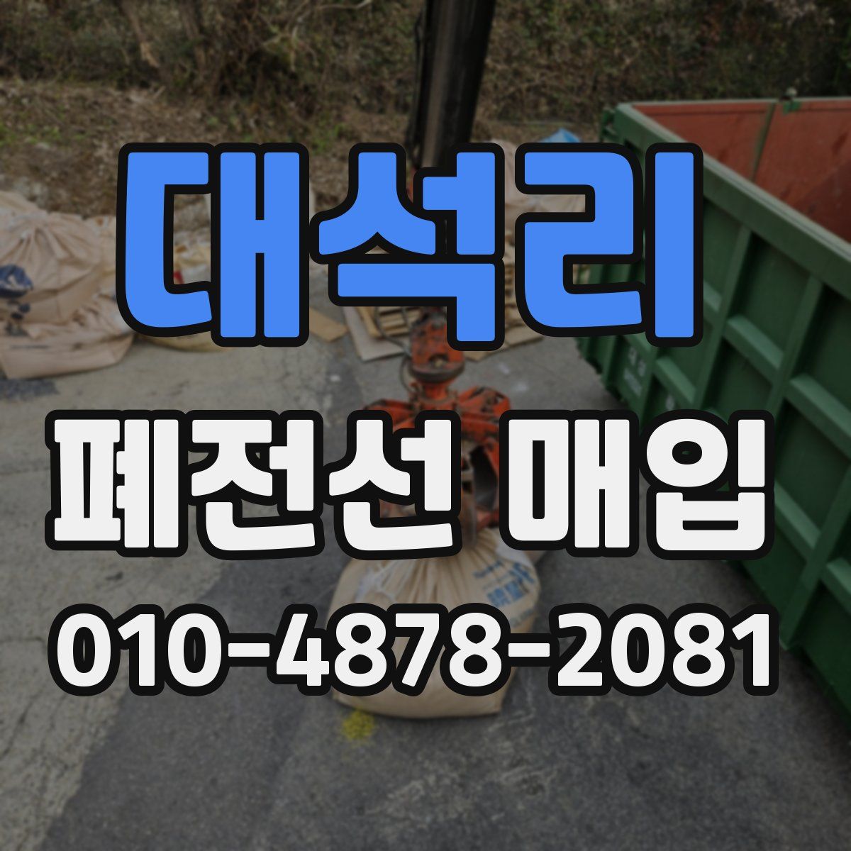 대석리 폐전선 매입