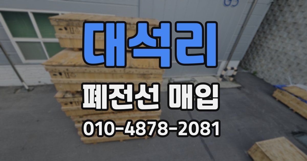 대석리 폐전선 매입