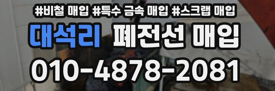 대석리 폐전선 매입