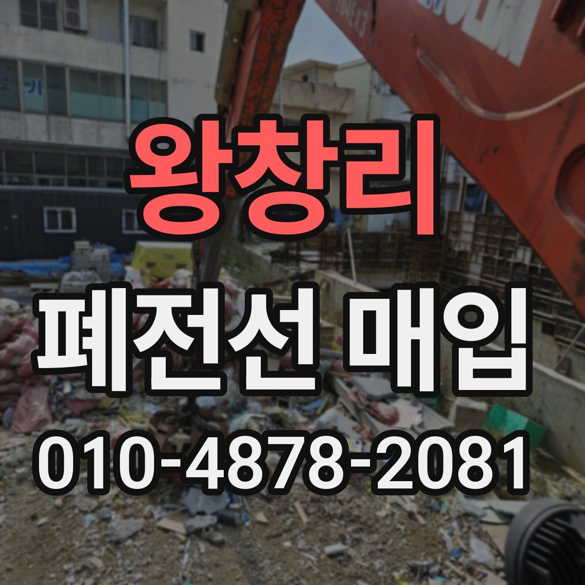왕창리 폐전선 매입