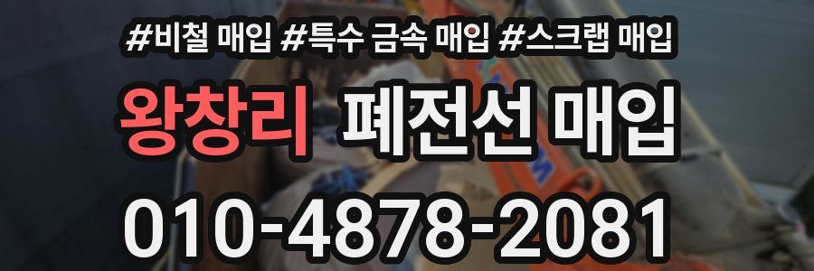 왕창리 폐전선 매입