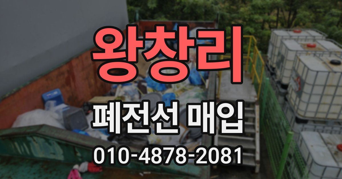 왕창리 폐전선 매입