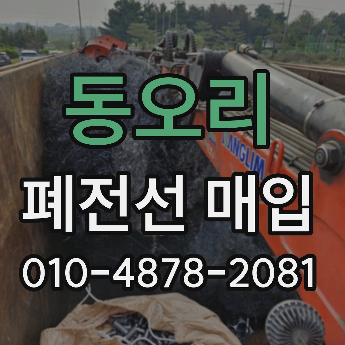 동오리 폐전선 매입