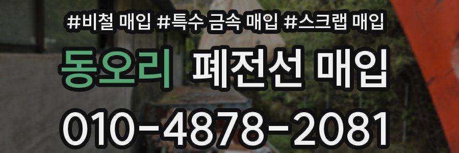 동오리 폐전선 매입