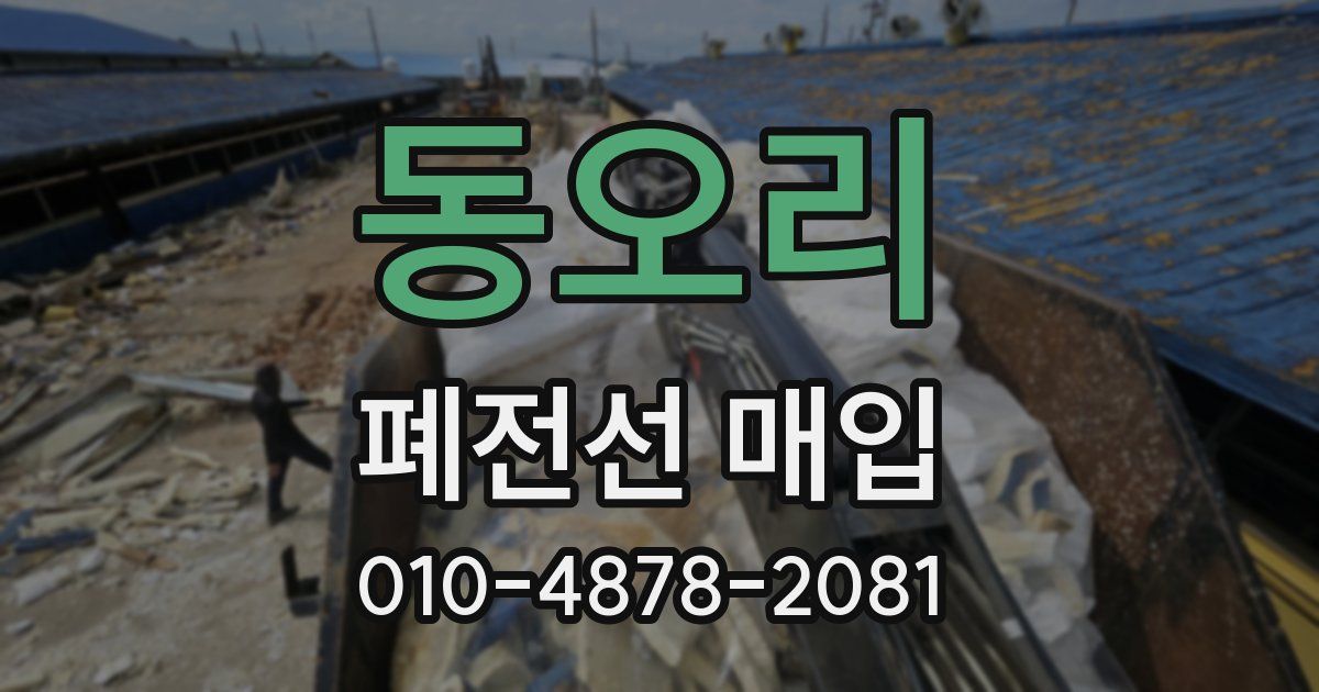 동오리 폐전선 매입