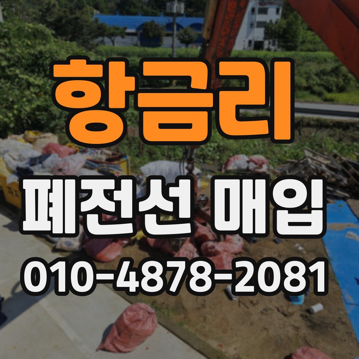 항금리 폐전선 매입