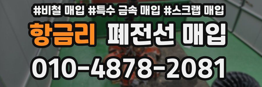 항금리 폐전선 매입