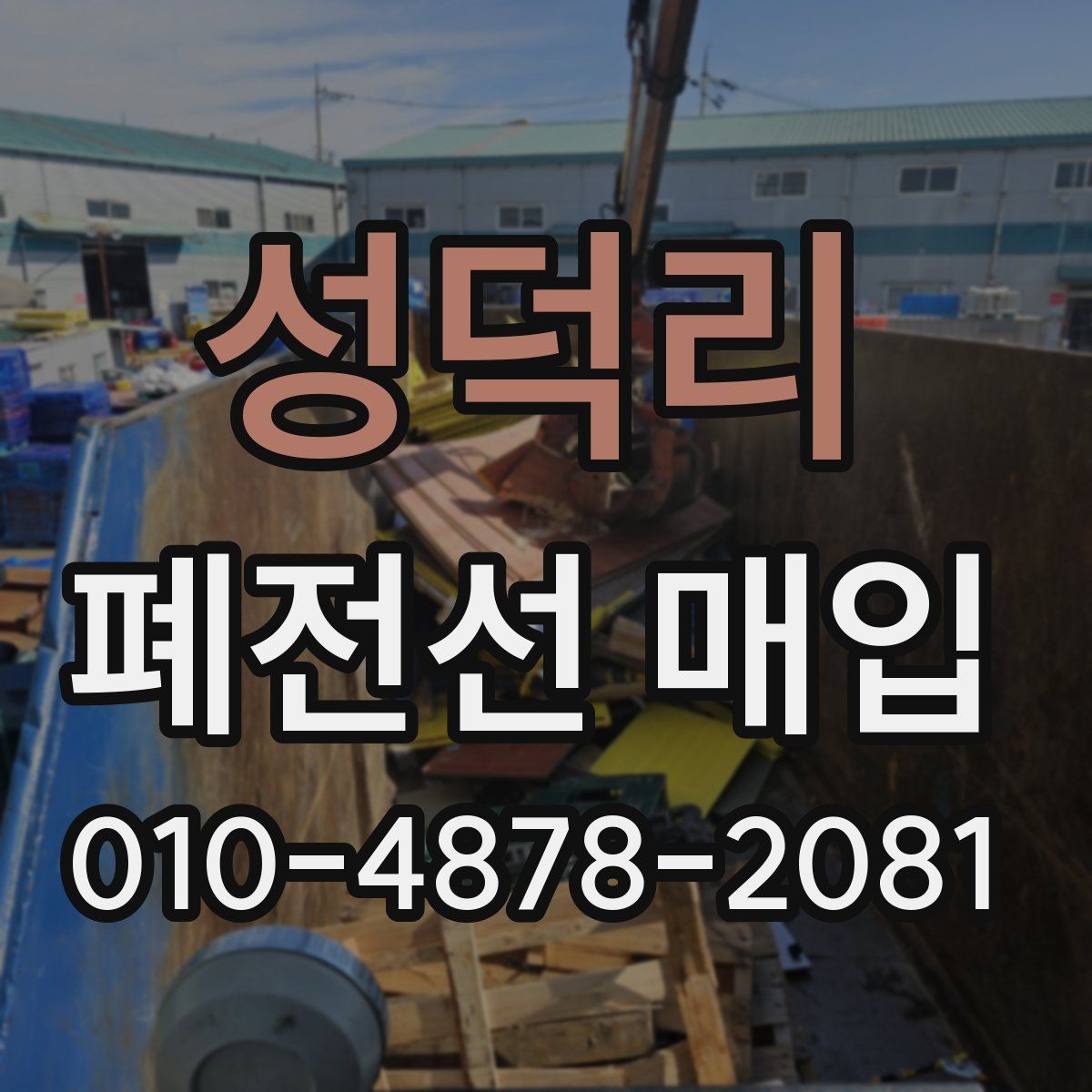 성덕리 폐전선 매입