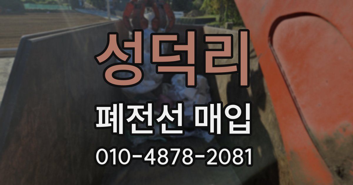 성덕리 폐전선 매입