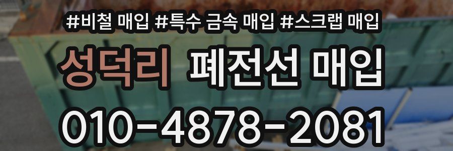 성덕리 폐전선 매입