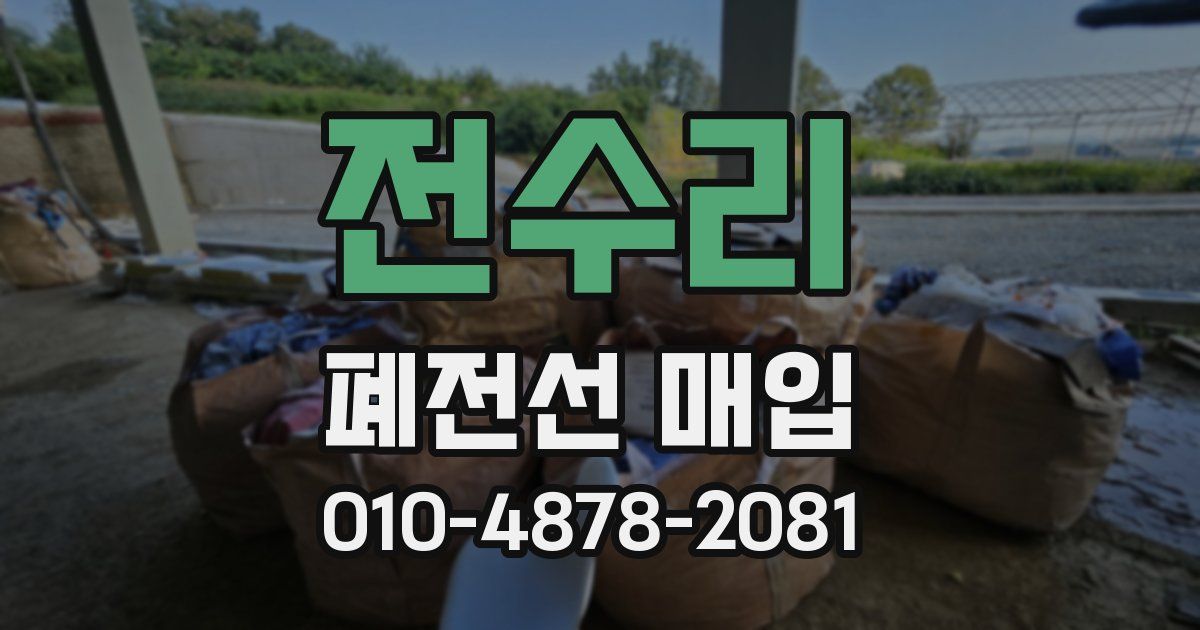 전수리 폐전선 매입