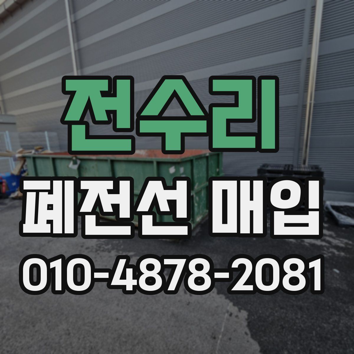 전수리 폐전선 매입
