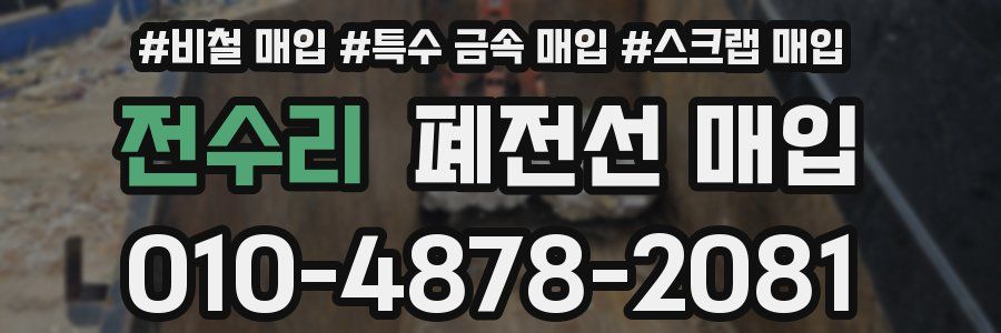 전수리 폐전선 매입