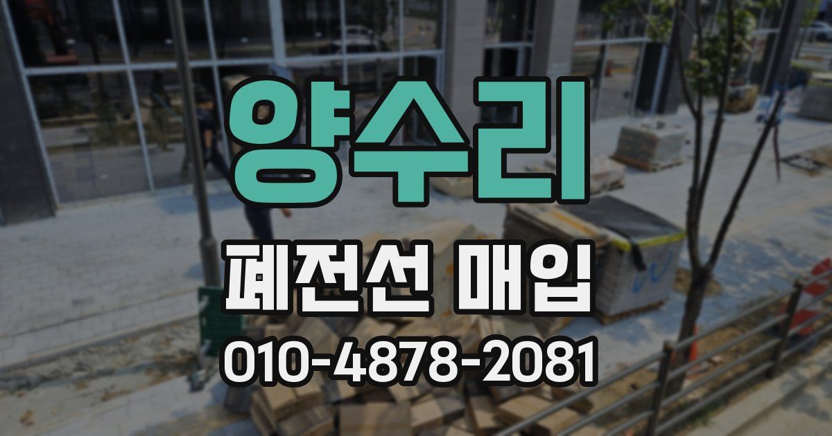 양수리 폐전선 매입