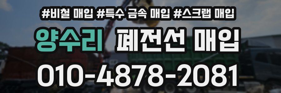 양수리 폐전선 매입