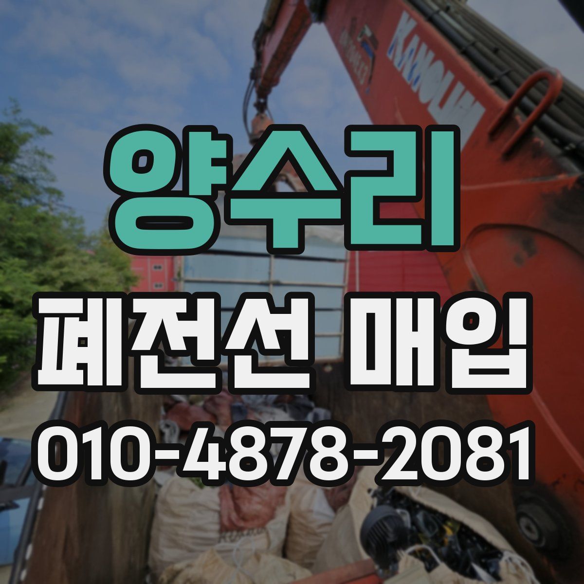 양수리 폐전선 매입