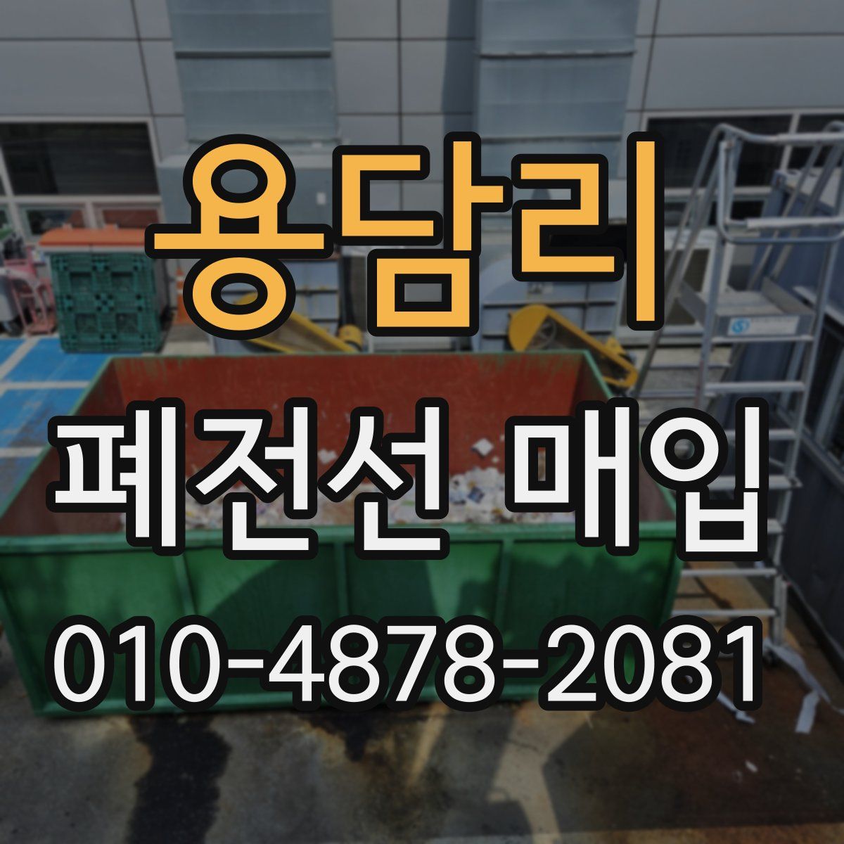 용담리 폐전선 매입