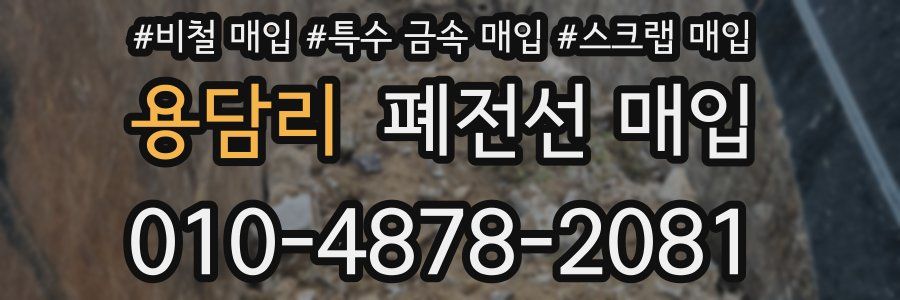 용담리 폐전선 매입