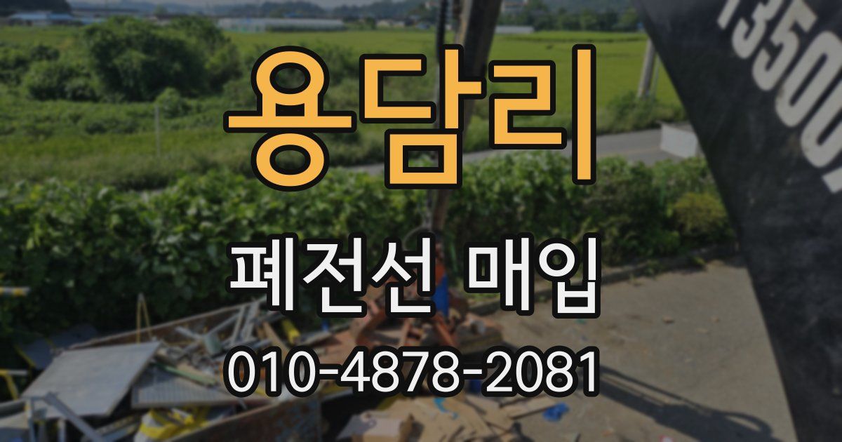 용담리 폐전선 매입