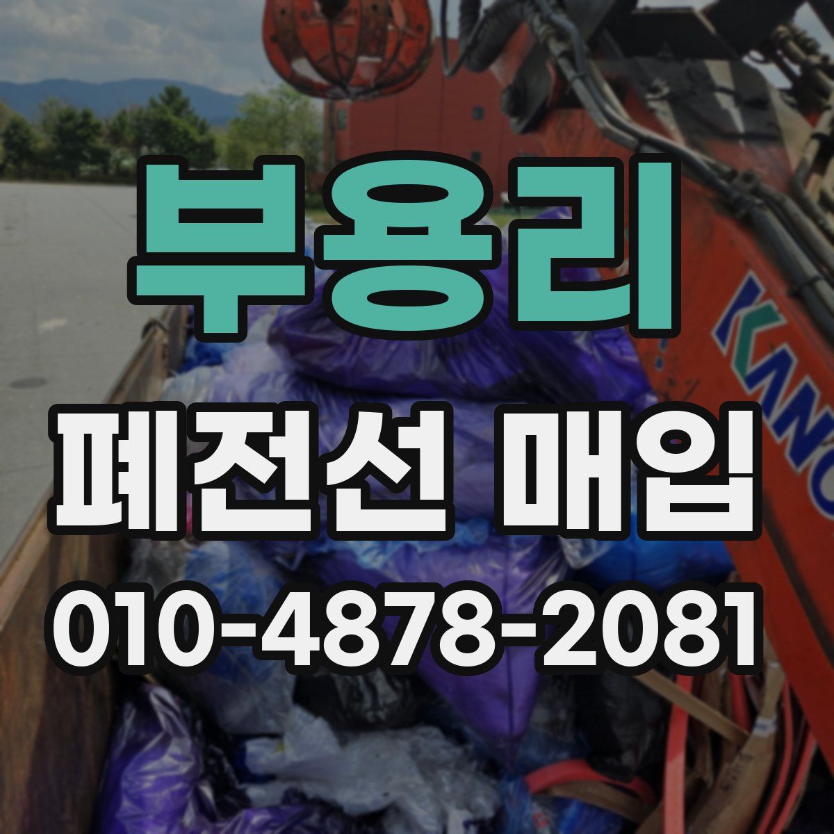부용리 폐전선 매입