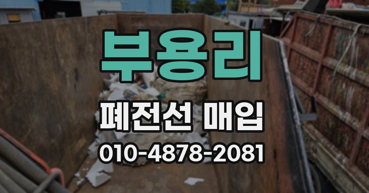 부용리 폐전선 매입