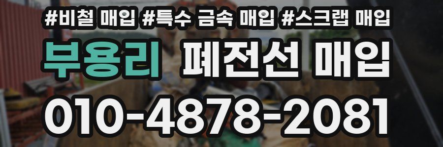 부용리 폐전선 매입
