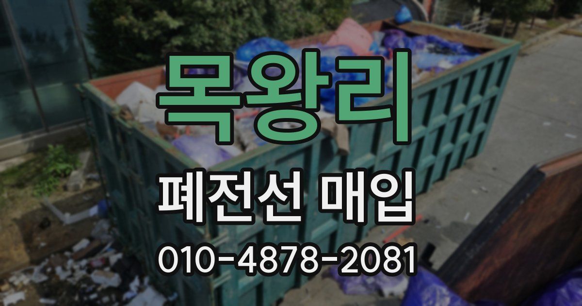 목왕리 폐전선 매입