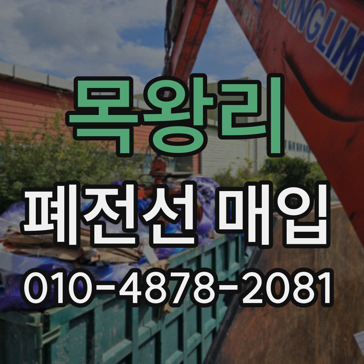 목왕리 폐전선 매입